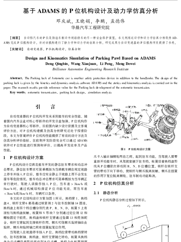基于ADAMS的P位机构设计及动力学仿真分析