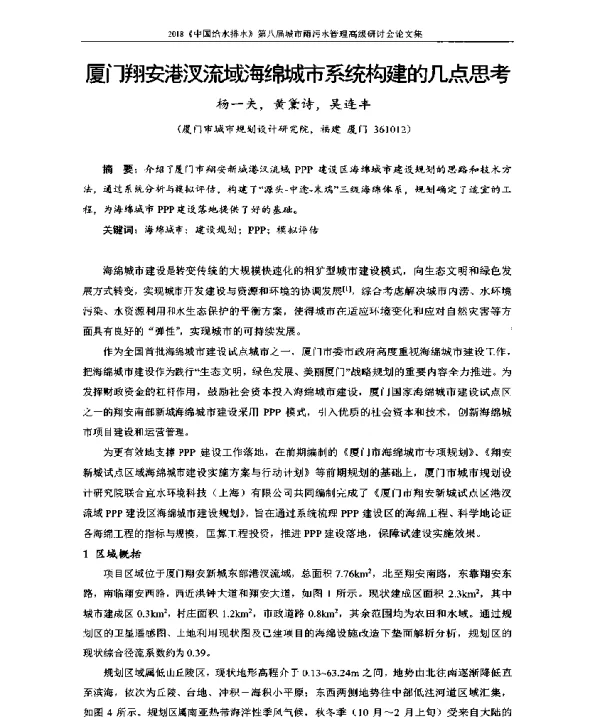 厦门翔安港汊流域海绵城市系统构建的几点思考