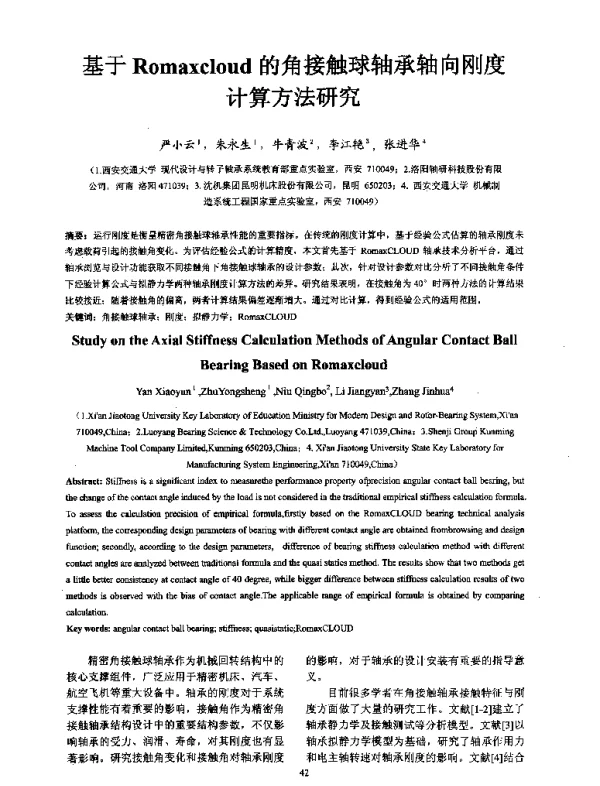 基于Romaxcloud的角接触球轴承轴向刚度计算方法研究