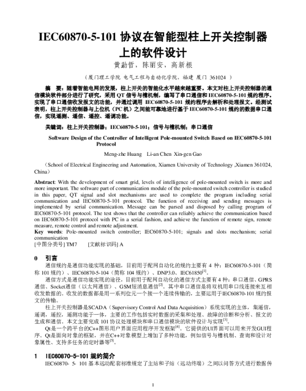 IEC60870-5-101协议在智能型柱上开关控制器上的软件设计