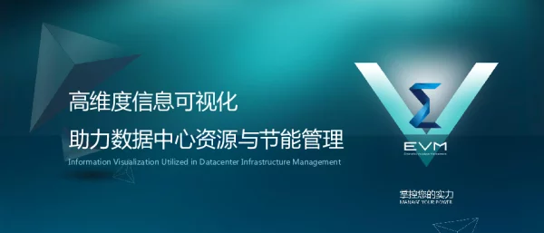 高维度信息可视化助力数据中心资源与节能管理