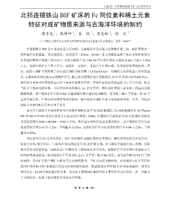 北祁连镜铁山BIF矿床的Fe同位素和稀土元素特征对成矿物质来源与古海洋环境的制约