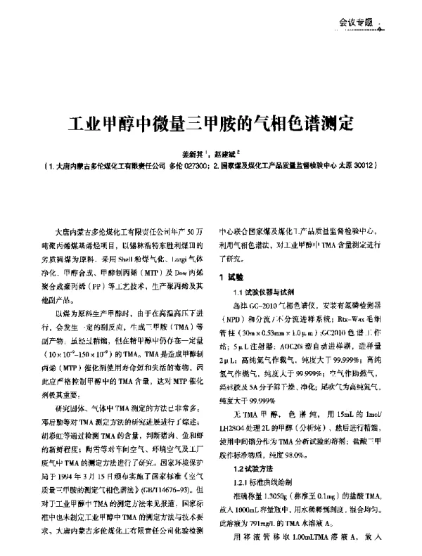 工业甲醇中微量三甲胺的气相色谱测定