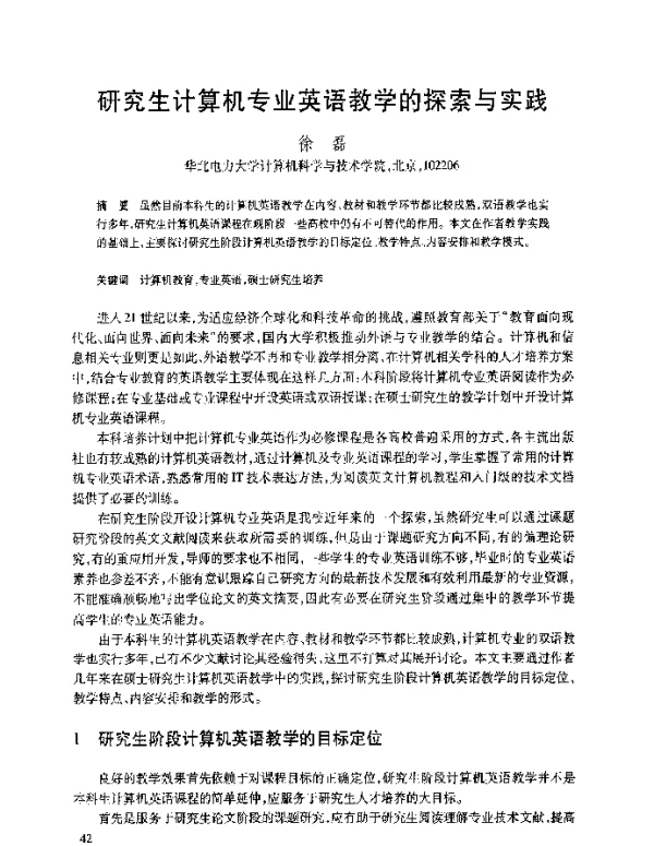 研究生计算机专业英语教学的探索与实践