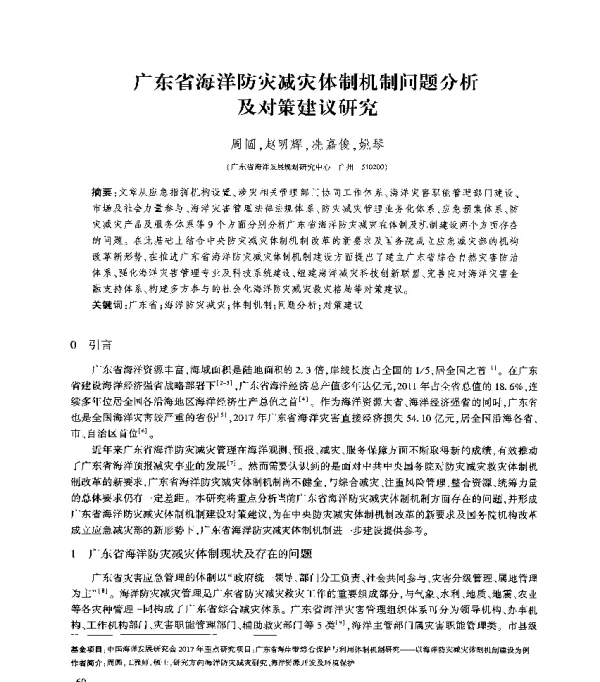 广东省海洋防灾减灾体制机制问题分析及对策建议研究
