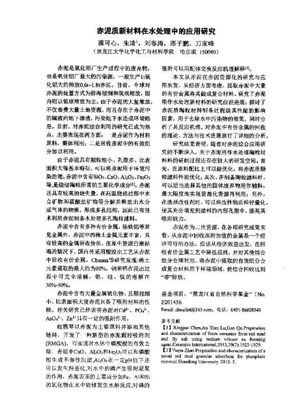 赤泥质新材料在水处理中的应用研究