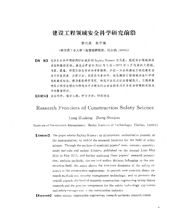 建设工程领域安全科学研究前沿