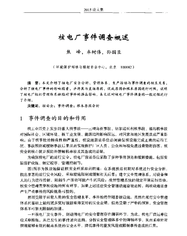 核电厂事件调查概述