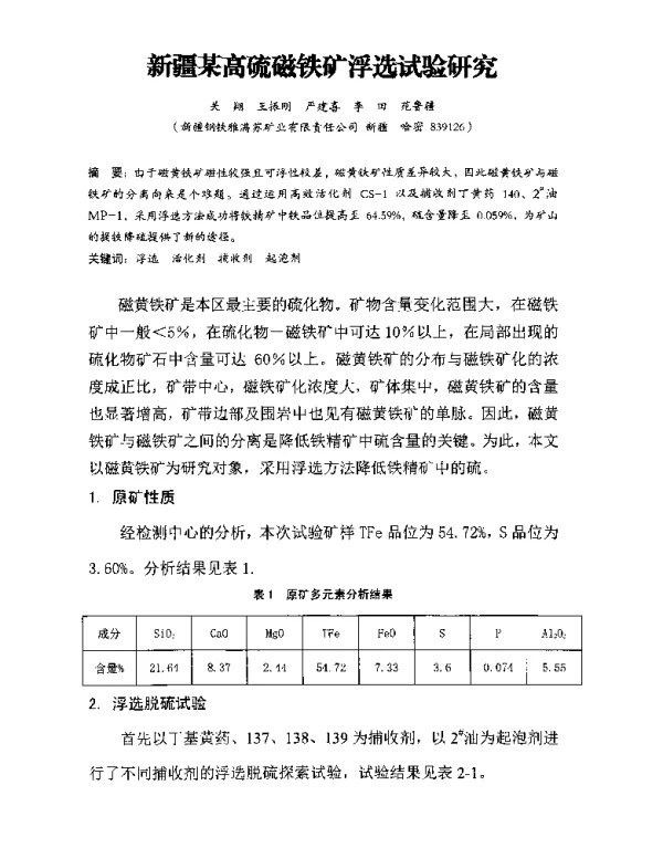 新疆某高硫磁铁矿浮选试验研究