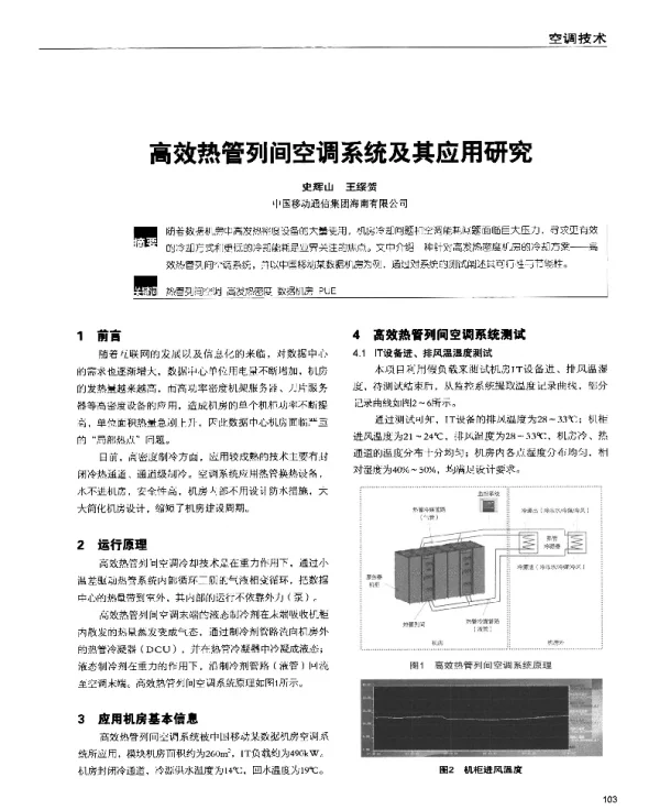 高效热管列间空调系统及其应用研究