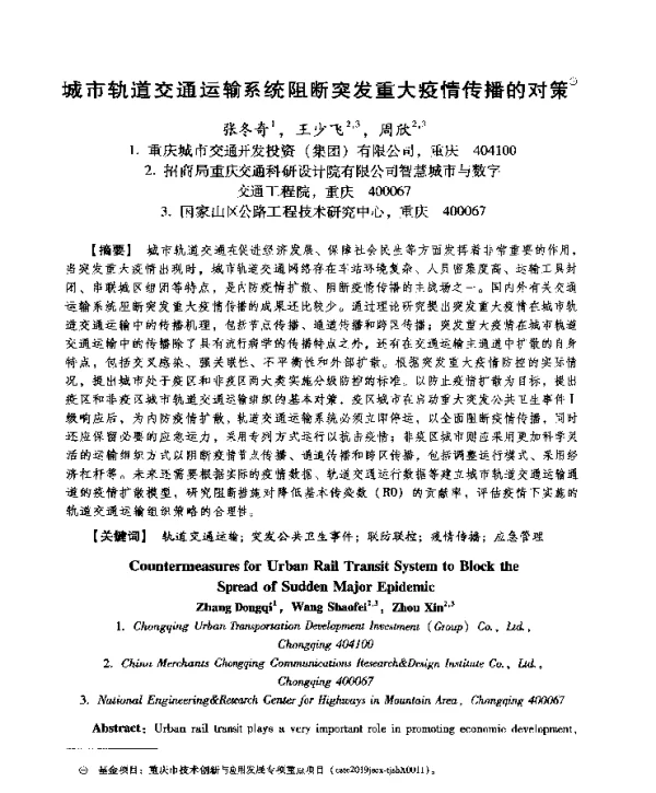 城市轨道交通运输系统阻断突发重大疫情传播的对策