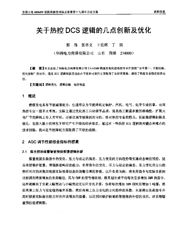 关于热控DCS逻辑的几点创新及优化