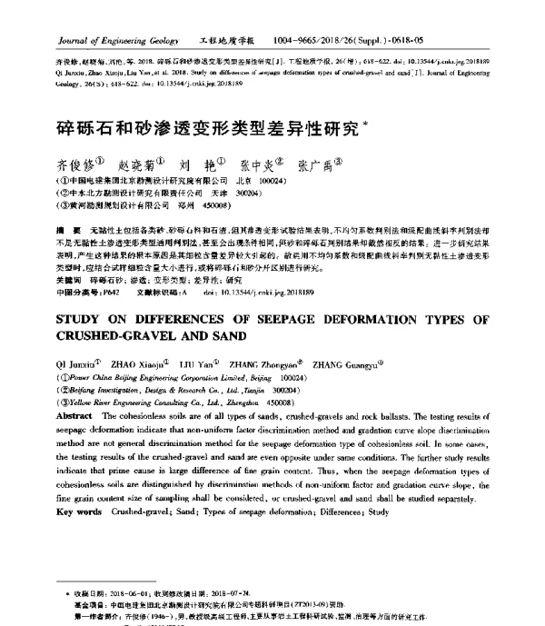 碎砾石和砂渗透变形类型差异性研究