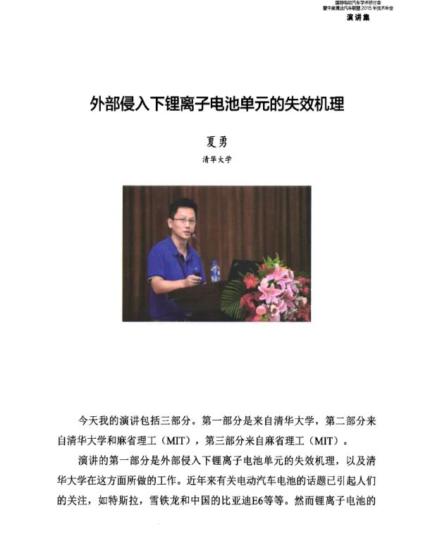 外部侵入下锂离子电池单元的失效机理