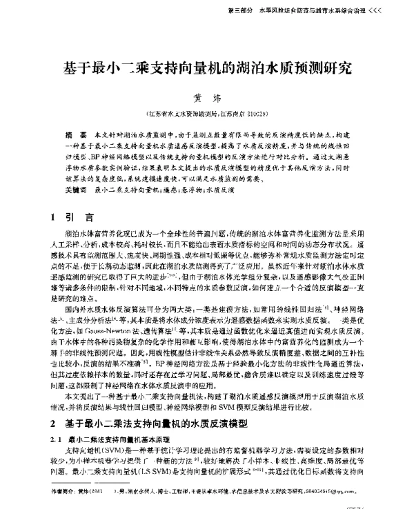 基于最小二乘支持向量机的湖泊水质预测研究