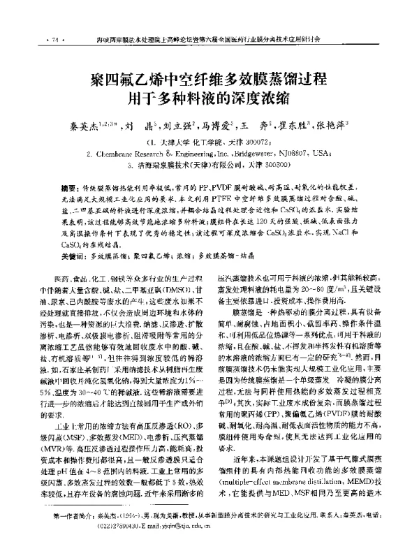 聚四氟乙烯中空纤维多效膜蒸馏过程用于多种料液的深度浓缩