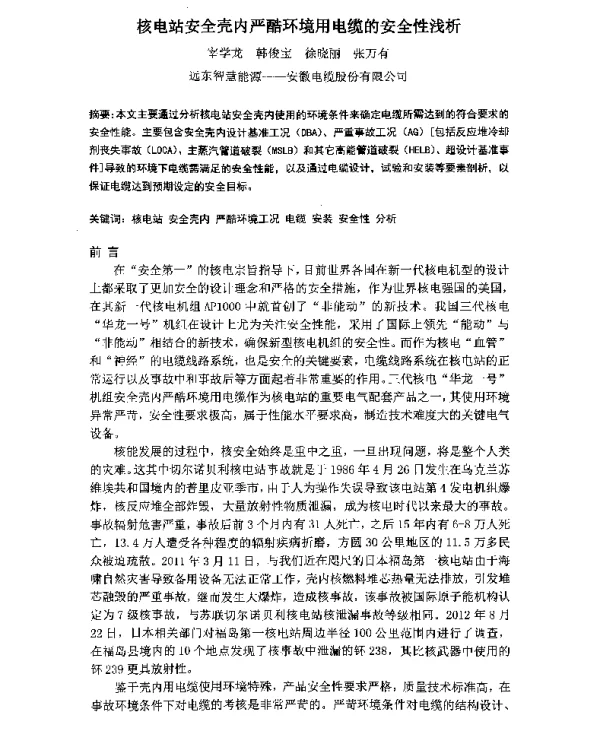 核电站安全壳内严酷环境用电缆的安全性浅析