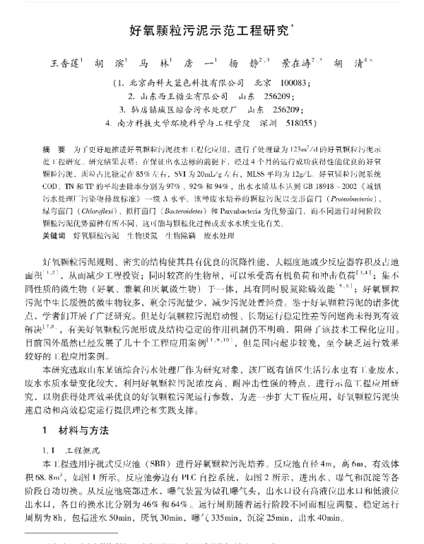 好氧颗粒污泥示范工程研究