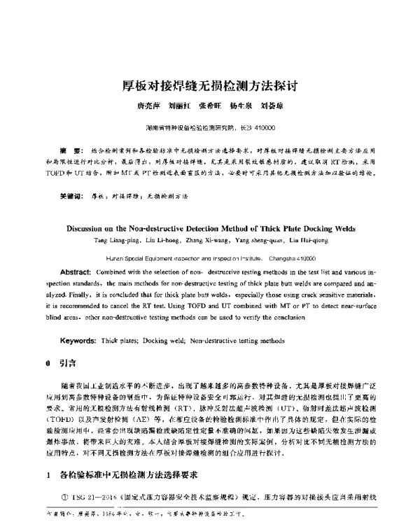 厚板对接焊缝无损检测方法探讨