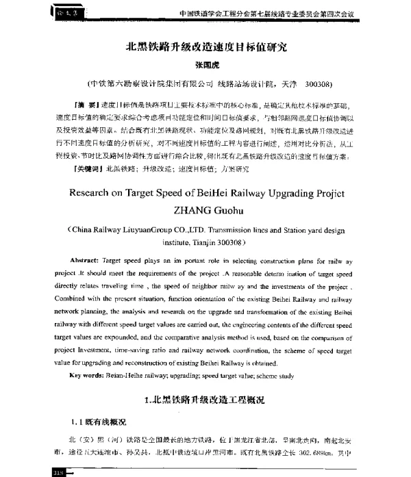 北黑铁路升级改造速度目标值研究