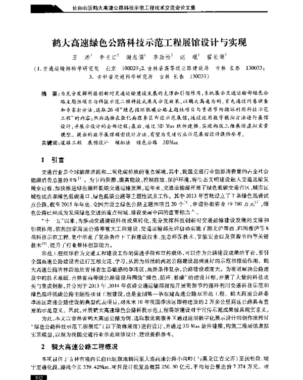 鹤大高速绿色公路科技示范工程展馆设计与实现