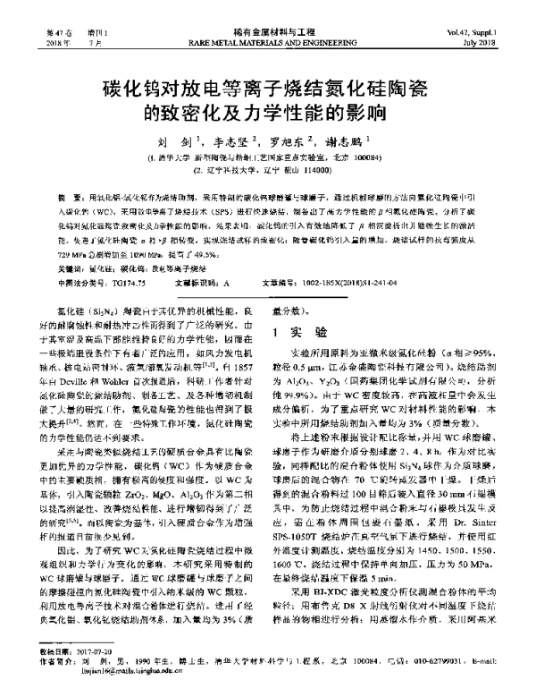 碳化钨对放电等离子烧结氮化硅陶瓷的致密化及力学性能的影响