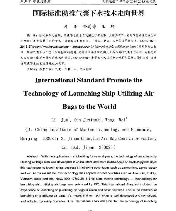 国际标准助推气囊下水技术走向世界