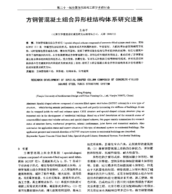 方钢管混凝土组合异形柱结构体系研究进展