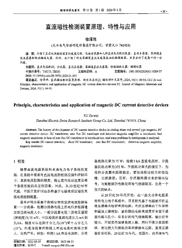 直流磁性检测装置原理、特性与应用