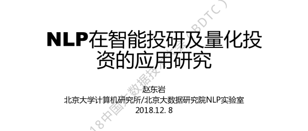 NLP在智能投研及量化投资的应用研究