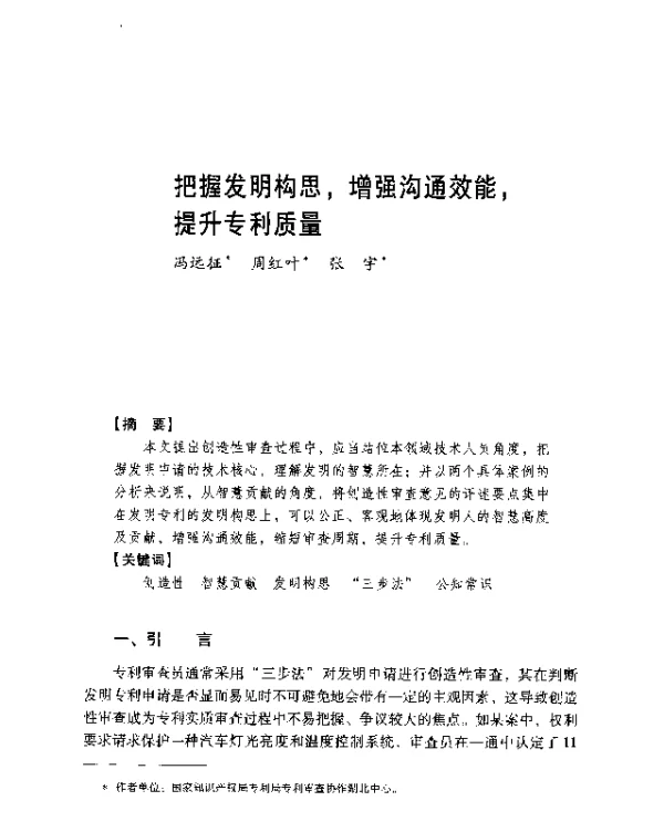 把握发明构思增强沟通效能提升专利质量