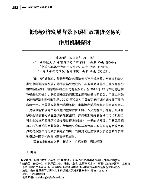 低碳经济发展背景下碳排放期货交易的作用机制探讨