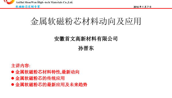金属软磁粉芯材料动向及应用