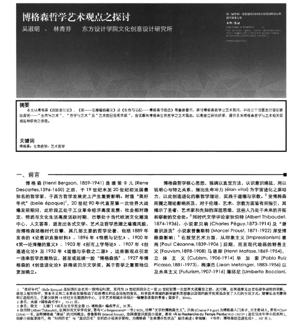 博格森哲学艺术观点之探讨