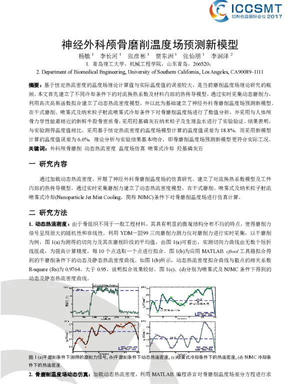 神经外科颅骨磨削温度场预测新模型