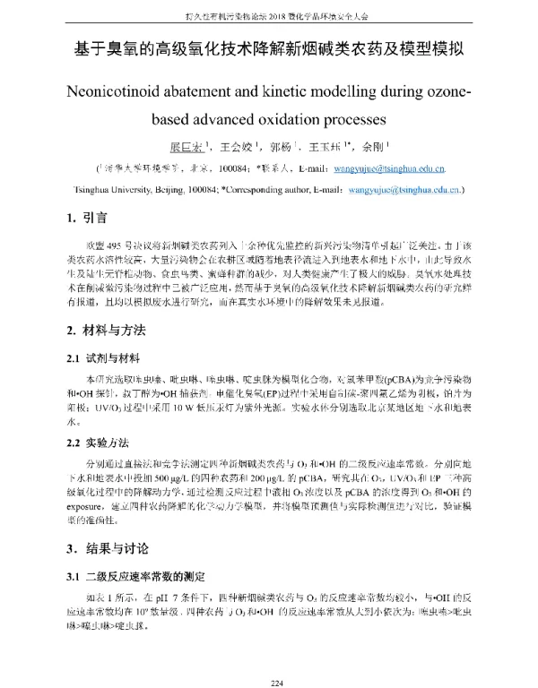 基于臭氧的高级氧化技术降解新烟碱类农药及模型模拟