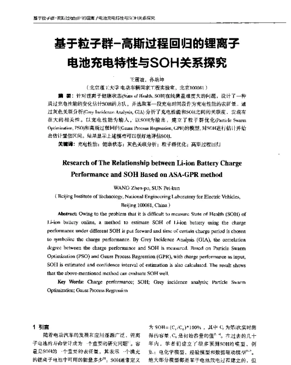 基于粒子群-高斯过程回归的锂离子电池充电特性与SOH关系探究