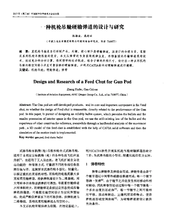 一种机枪吊舱硬输弹道的设计与研究