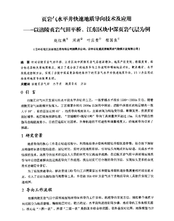 页岩气水平井快速地质导向技术及应用--以涪陵页岩气田平桥、江东区块中深页岩气层为例