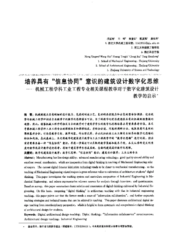 培养具有“信息协同”意识的建筑设计数字化思维--机械工程学科工业工程专业相关课程教学对于数字化建筑设计教学的启示
