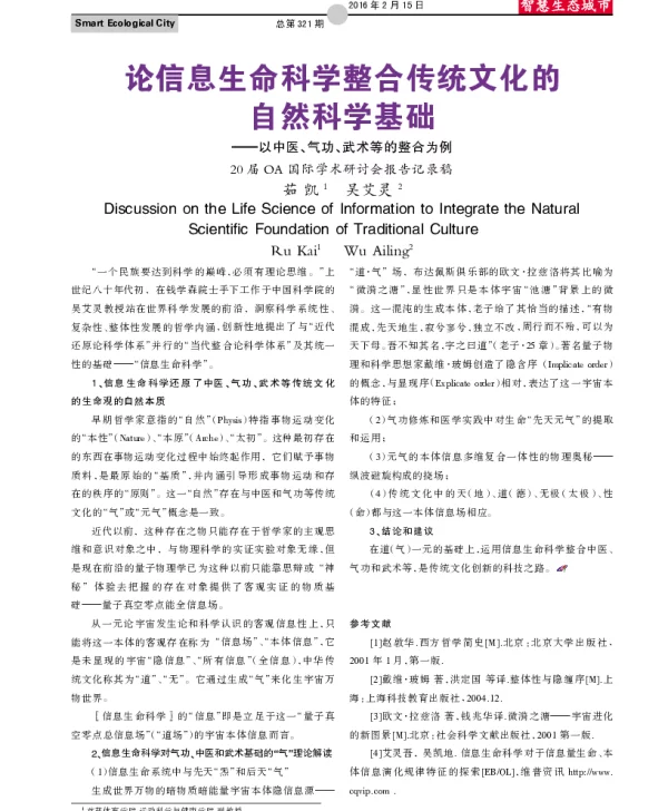 论信息生命科学整合传统文化的自然科学基础--以中医、气功、武术等的整合为例