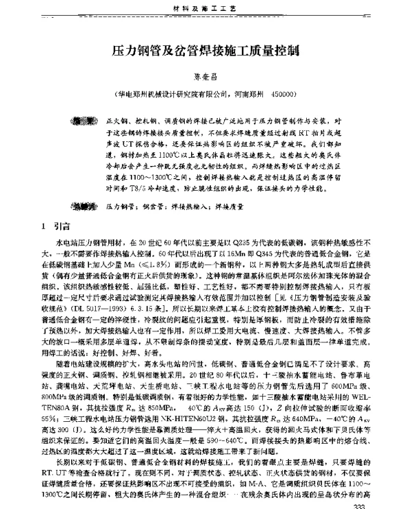 压力钢管及岔管焊接施工质量控制