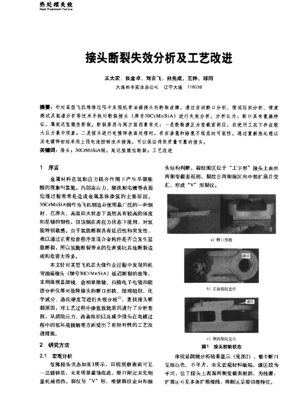 接头断裂失效分析及工艺改进
