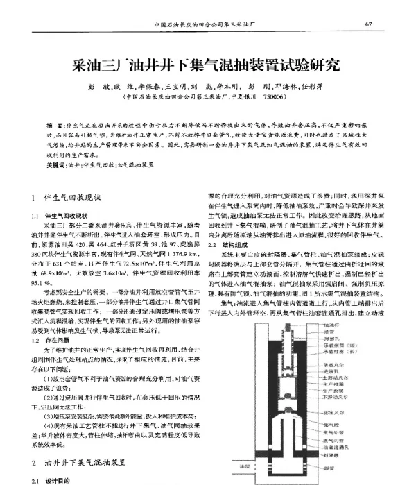 采油三厂油井井下集气混抽装置试验研究