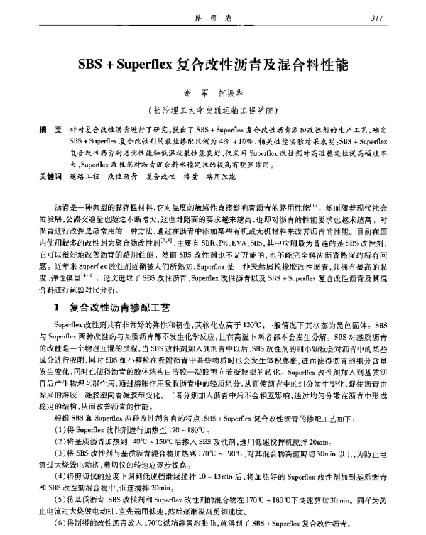 SBS+Superflex复合改性沥青及混合料性能