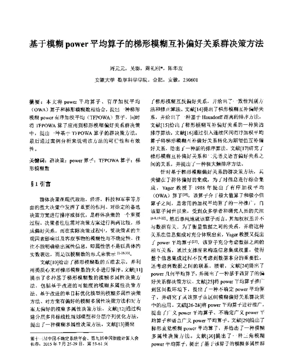 基于模糊power平均算子的梯形模糊互补偏好关系群决策方法