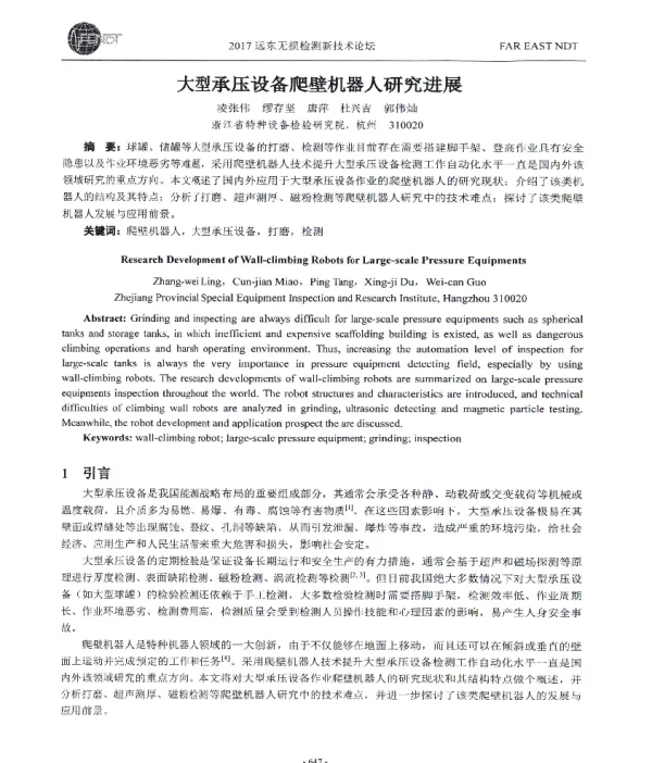 大型承压设备爬壁机器人研究进展