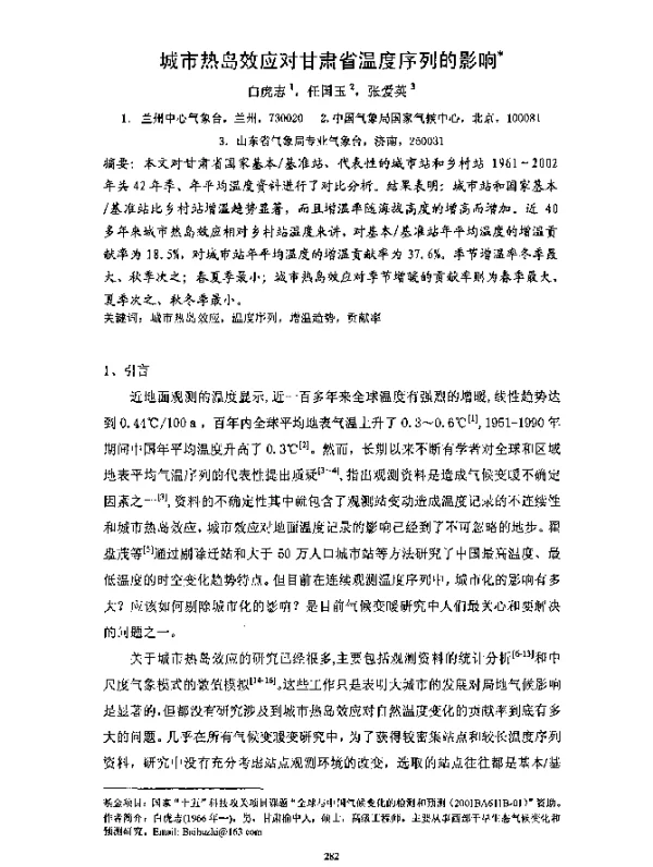 城市热岛效应对甘肃省温度序列的影响