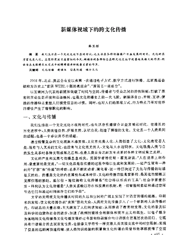 新媒体视域下的跨文化传播
