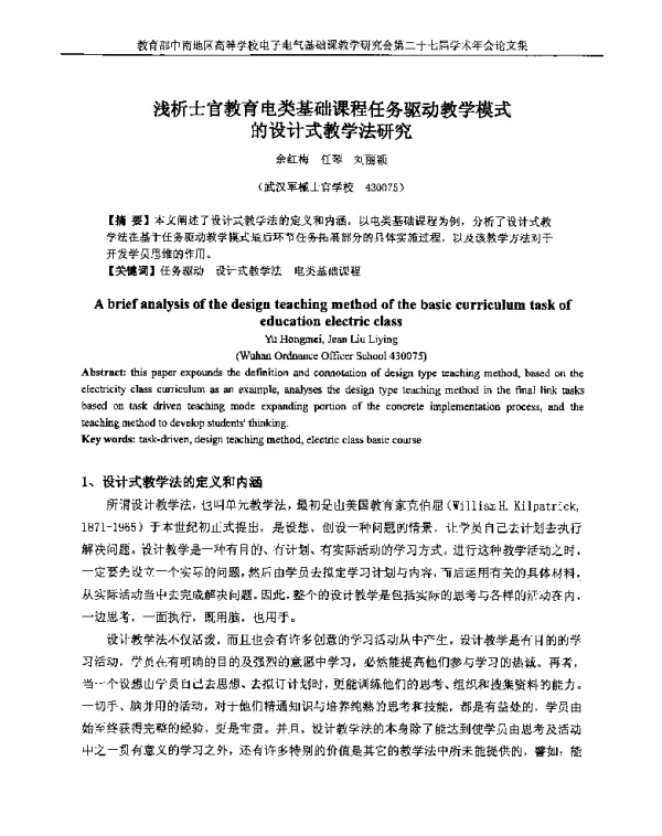 浅析士官教育电类基础课程任务驱动教学模式的设计式教学法研究